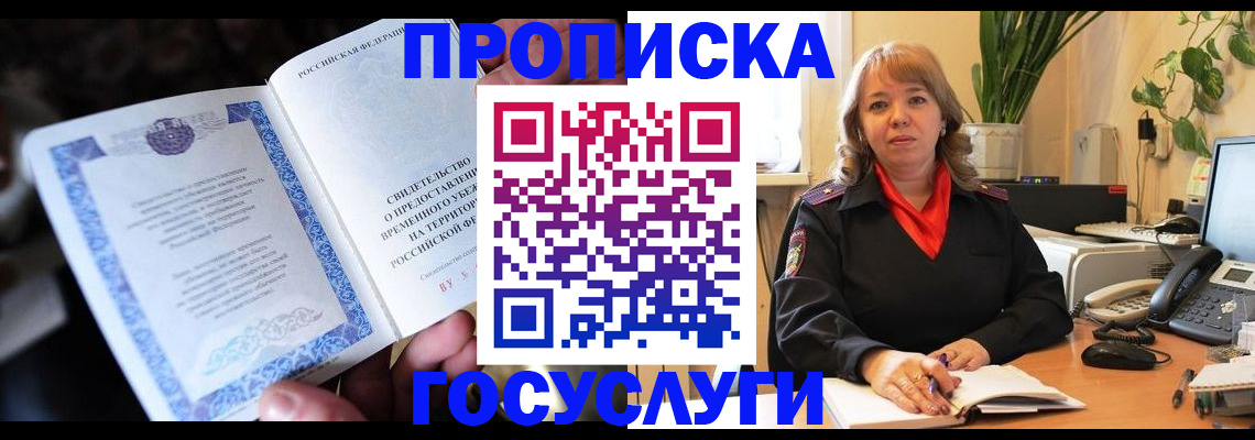 временная регистрация в ЕАО